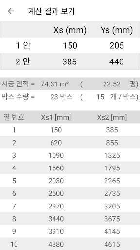 타일계산기 - 시작점, 수량등 Screen 3