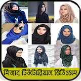 Hijab Tutorial Video 2018  হঠজাব টঠউটোরঠয়াল ভঠডঠও icon