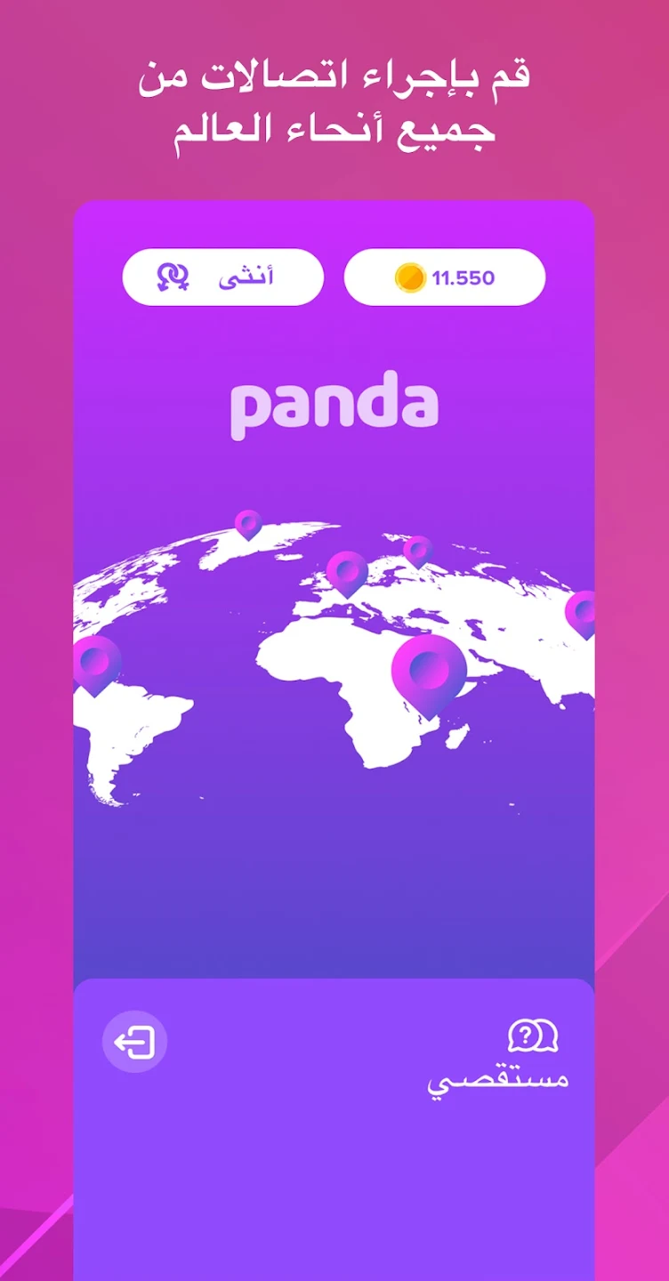 Pandalive - ألتقي بأشخاص
