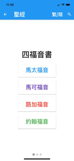 原文新約 screenshot 1