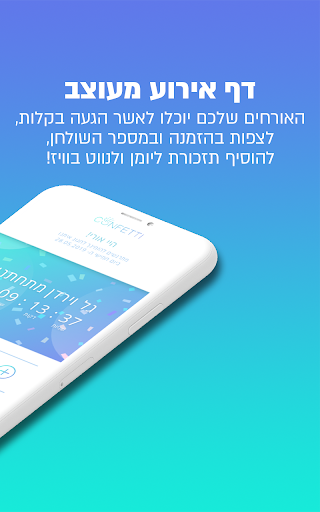 קונפטי - ניהול אירועים Screen 2