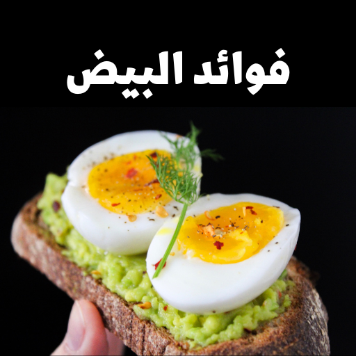 Android application فوائد البيض screenshort