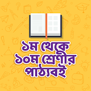 NCTB Bangla Text Book-বাংলা পাঠ্যবই ১ম- ১০ম শ্রেণী