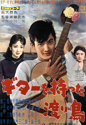ギターを持った渡り鳥 - Movies on Google Play ギターを持った渡り鳥 - Movies on Google Play