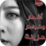 Cover Image of Download شعر حزين 2020  APK