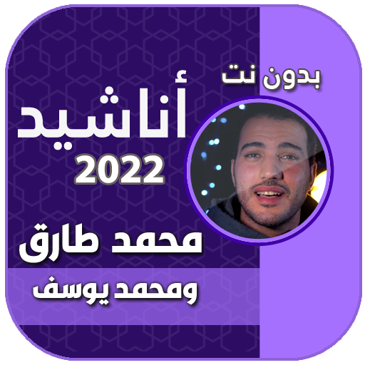 اناشيد محمد طارق ومحمد يوسف logo