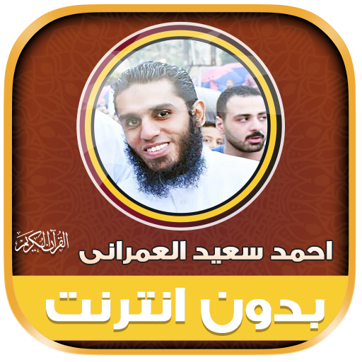قران كريم احمد سعيد العمراني‎ logo