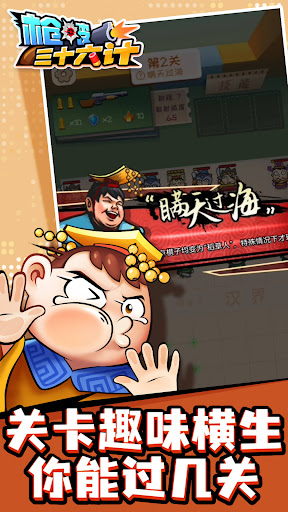 枪破三十六计 Screen 3