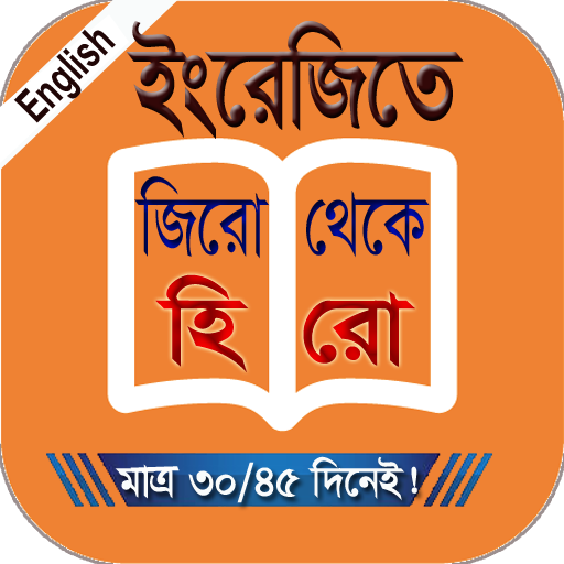 মাত্র৩০দিনে ইংরেজিতে হবেন হিরো logo