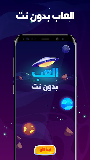 Android application العاب بدون نت screenshort