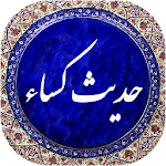 Cover Image of ダウンロード حدیثکسااصوتی99  APK