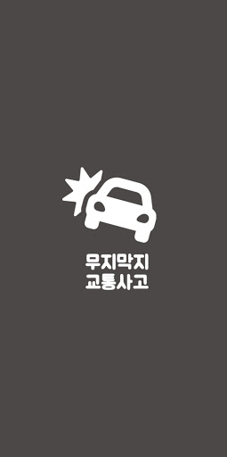 Android application 무지막지 교통사고 screenshort