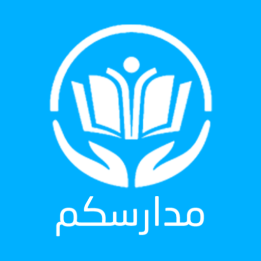 مدارسكم 5.4.1 Icon