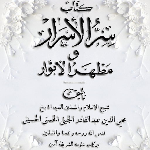سر الاسرار ومظهر الأنوار logo