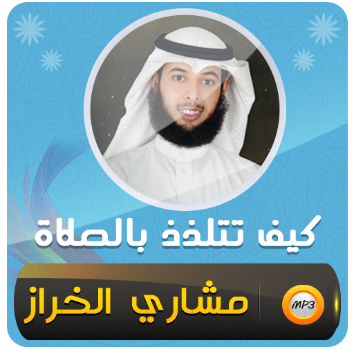 كيف تتلذذ بالصلاة مشاري الخراز logo