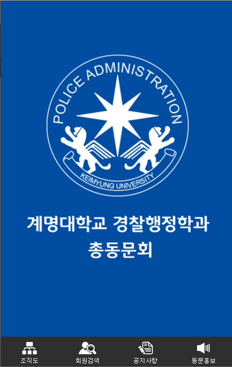 계명대학교 경찰행정학과 동문회수첩 - 14.0 - (Android)