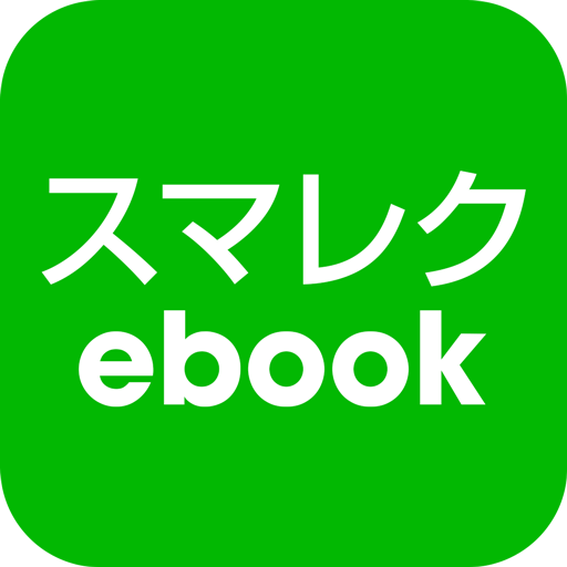 スマレクebook：電子書籍と動画授業  Icon