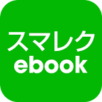 Cover Image of 下载 スマレクebook：電子書籍と動画授業  APK