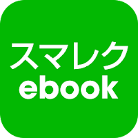 スマレクebook：電子書籍と動画授業