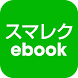 スマレクebook：電子書籍と動画授業 - Androidアプリ