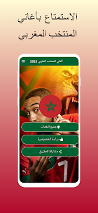 أغاني المنتخب المغربي 2023