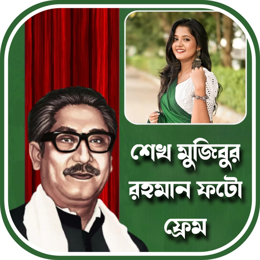 শেখ মুজিব ফটো ফ্রেম logo