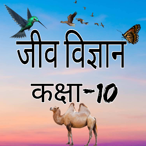 जीव विज्ञान कक्षा-10 logo