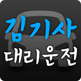 김기사대리운전 icon