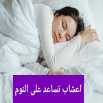 Cover Image of Tải xuống اعشاب تساعد على النوم  APK