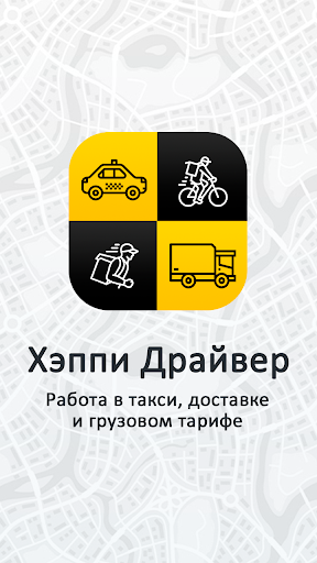 Android application Хэппи Драйвер – курьеры, такси screenshort