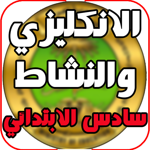 الانكليزي والنشاط سادس ابتدائي logo