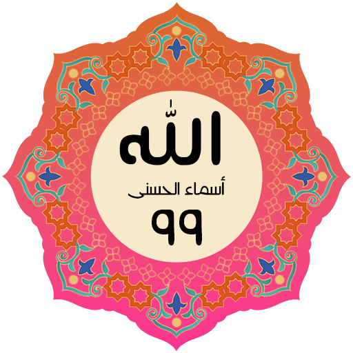 أسماء الله الحسنى ومعانيها