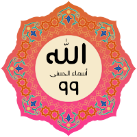 أسماء الله الحسنى ومعانيها