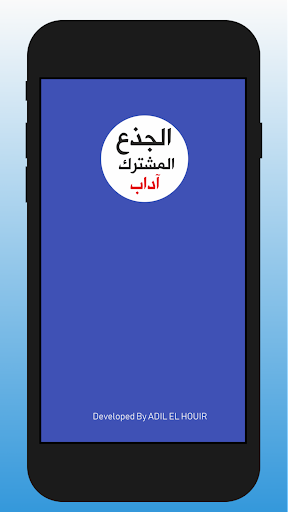 Android application دروس الجذع المشترك آداب screenshort