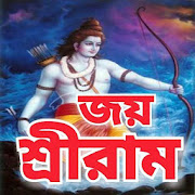 রাম মন্ত্র - Ram Mantra