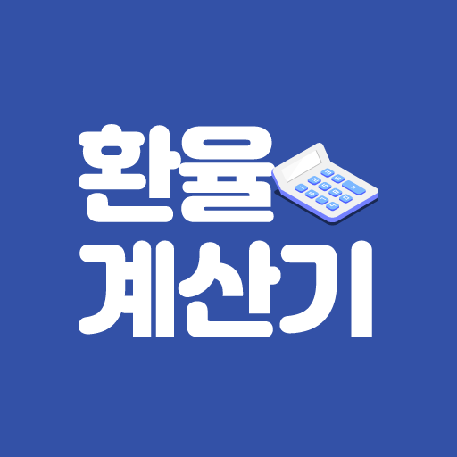 환율계산기 logo