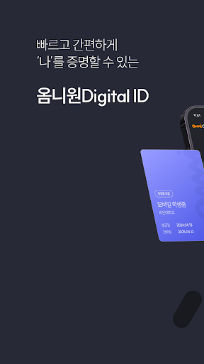 Android application OmniOne Digital ID screenshort