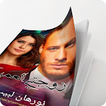 Cover Image of Download رواية زوجتى العمياء 1.0 APK