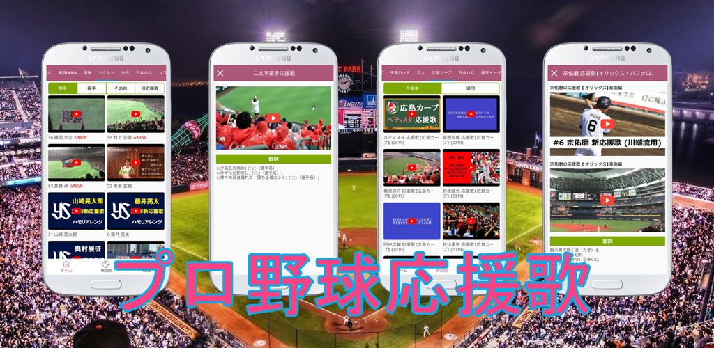 Download プロ野球応援歌 19 Free For Android プロ野球応援歌 19 Apk Download Steprimo Com