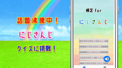 Android application 検定forにじさんじ screenshort