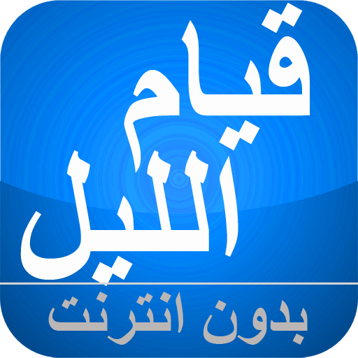 أسرار قيام الليل بدون انترنت