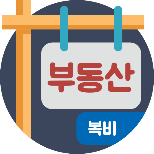 복비계산기 (중개수수료계산기, 부동산 중개보수계산기)