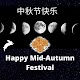 中秋节 Mid Autumn Festival Download on Windows