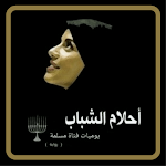 Cover Image of Download رواية أحلام الشباب 2 APK