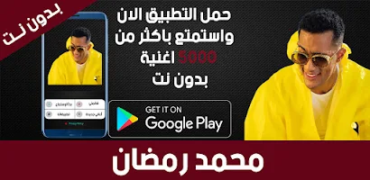 محمد رمضان بدون نت APK 螢幕截圖圖片 #5