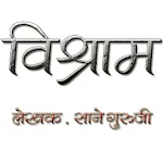Cover Image of Baixar Marathi Book Vishram 1.0 APK