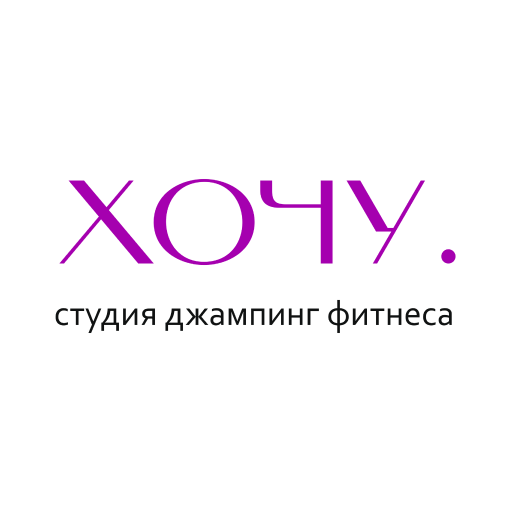 Студия Джампинг фитнеса «Хочу» logo