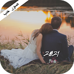 Cover Image of Download صور حب 1 APK