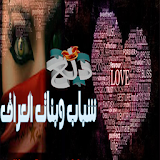 شات دلع شباب وبنات العراق icon