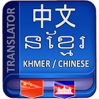 Khmer Chinese Translator